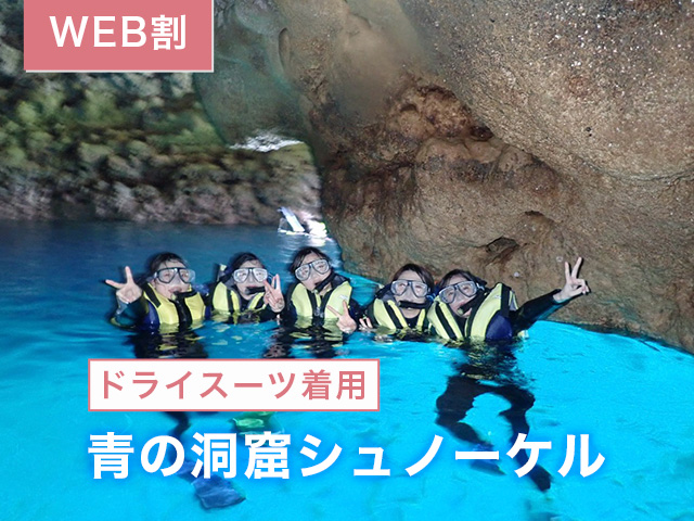 【ドライスーツ着用】青の洞窟探険シュノーケリング