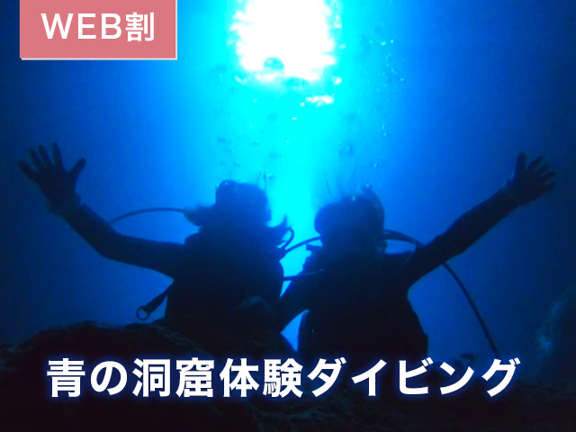 青の洞窟を潜るボート体験ダイビング