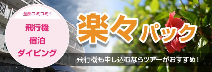 ダイビング旅行なら楽々パックがおすすめ