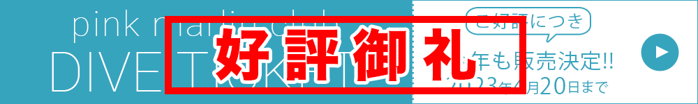 ダイブチケット