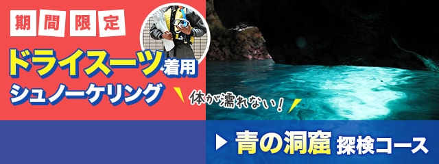 ドライスーツ着用シュノーケリング・青の洞窟探検