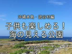 読谷村海の見える公園