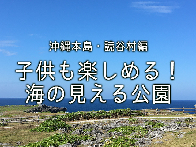 読谷村海の見える公園