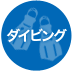ダイビングサイトへ