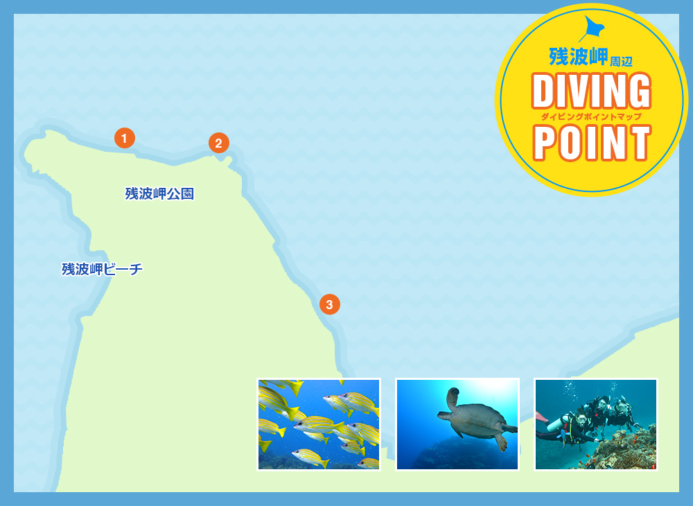 残波岬周辺ダイビングポイントマップ